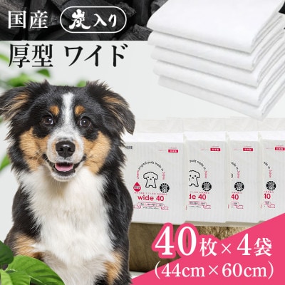 国産ペットシーツ 厚型炭入りワイド 40枚(60cm×44cm)×4袋