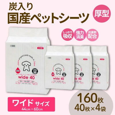 国産ペットシーツ 厚型炭入りワイド 40枚(60cm×44cm)×4袋
