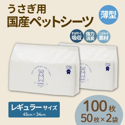 うさぎ用 ペットシーツ 薄型 レギュラー 50枚 × 2袋 計100枚