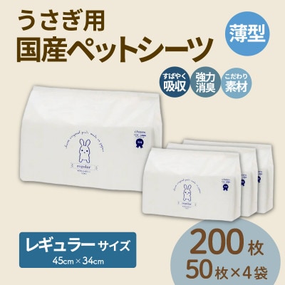 うさぎ用 ペットシーツ 薄型 レギュラー 50枚 × 4袋 計200枚