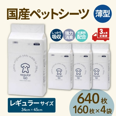 【毎月定期便】国産ペットシーツ 薄型レギュラー 160枚(45cm×34cm)×4袋全3回