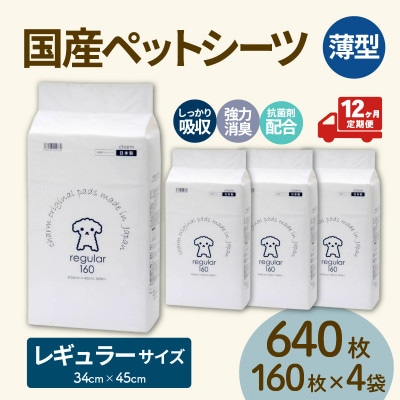 【毎月定期便】国産ペットシーツ 薄型レギュラー 160枚(45cm×34cm)×4袋全12回