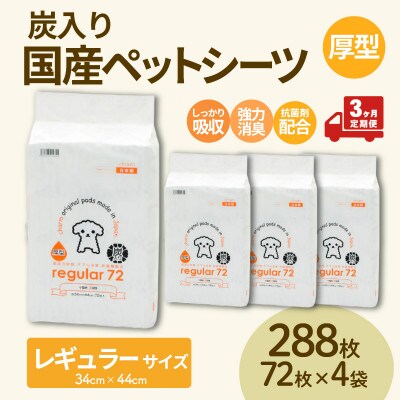 【毎月定期便】国産ペットシーツ 厚型炭入りレギュラー 72枚(44cm×34cm)×4袋全3回