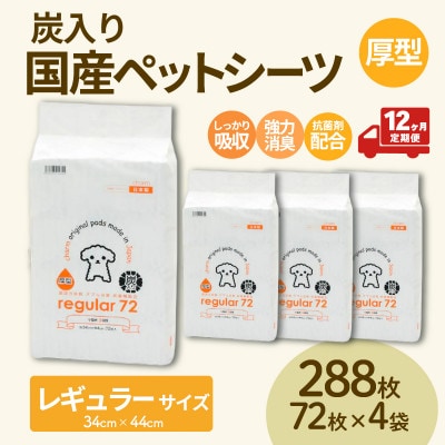 【毎月定期便】国産ペットシーツ 厚型炭入りレギュラー 72枚(44cm×34cm)×4袋全12回