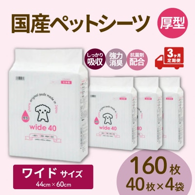 【毎月定期便】国産ペットシーツ 厚型ワイド 40枚(60cm×44cm)×4袋全3回
