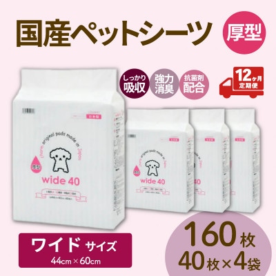 【毎月定期便】国産ペットシーツ 厚型ワイド 40枚(60cm×44cm)×4袋全12回