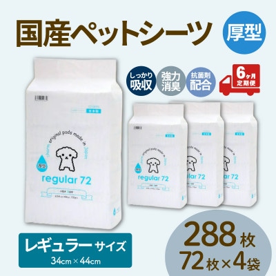 【毎月定期便】国産ペットシーツ 厚型レギュラー 72枚(44cm×34cm)×4袋全6回