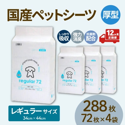 【毎月定期便】国産ペットシーツ 厚型レギュラー 72枚(44cm×34cm)×4袋全12回