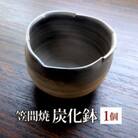 笠間焼 炭化鉢