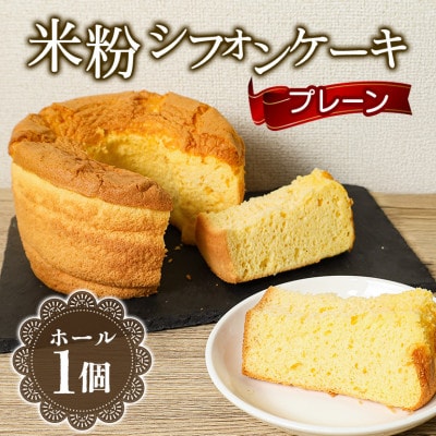 米粉シフォンケーキ　プレーン