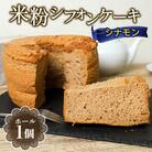 米粉シフォンケーキ　シナモン