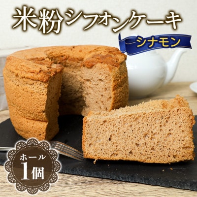 米粉シフォンケーキ　シナモン