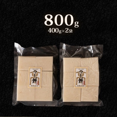 切り餅(マンゲツモチ)800g