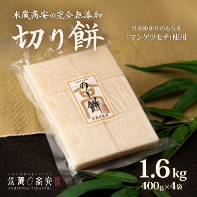 切り餅(マンゲツモチ)1.6㎏