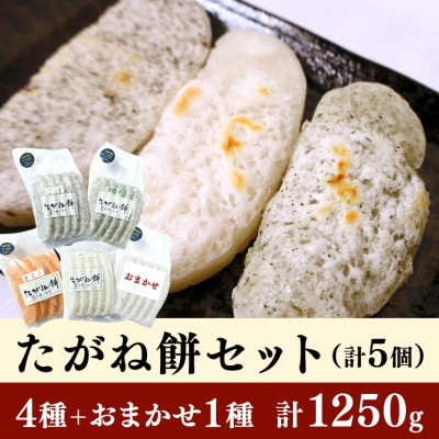 たがね餅セット　1250g