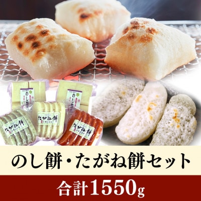 のし餅・たがね餅セット(合計約1,550g)