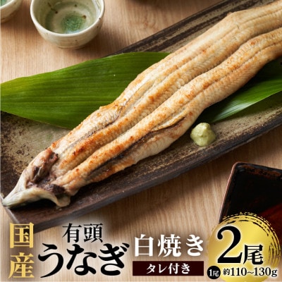 国産有頭うなぎ(白焼き)2尾入り