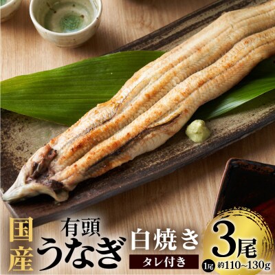 国産有頭うなぎ(白焼き)3尾入り