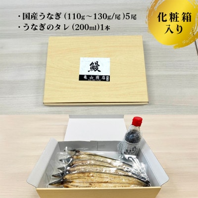 国産有頭うなぎ(白焼き)5尾入り