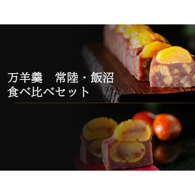 万羊羹 常陸・飯沼 食べ比べセット