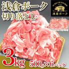 茨城県産浅倉ポーク切り落とし3kg(500g×6袋・真空パック)