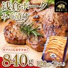 茨城県産浅倉ポークみそづけ840g(120g×7袋・真空パック)