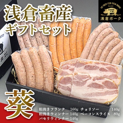 浅倉畜産ギフトセット「葵」