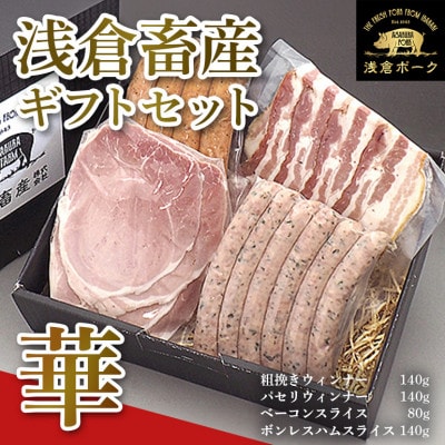 浅倉畜産ギフトセット「華」