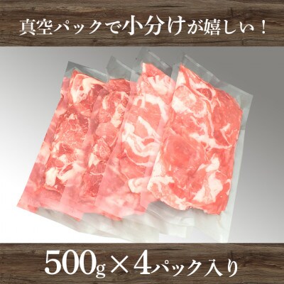 茨城県産浅倉ポーク切り落とし2kg(500g×4袋・真空パック)