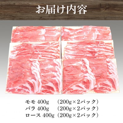茨城県産浅倉ポークしゃぶしゃぶ3種食べ比べセット(モモ・バラ・ロース)