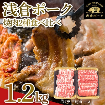 茨城県産浅倉ポーク焼肉2種セット計1.2kg(バラ・肩ロース)