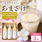 あまざけ(ミルキークイーン100%) 900ml×3本