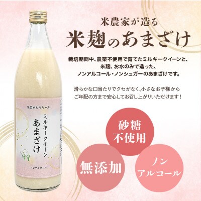 あまざけ(ミルキークイーン100%) 900ml×12本