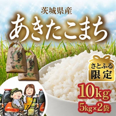 【さとふる限定】あきたこまち 10kg(5kg×2袋)精米　生産者直送 茨城県産