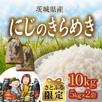 【さとふる限定】にじのきらめき 10kg(5kg×2袋)精米 令和8年産 新米