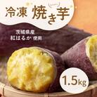 冷凍焼き芋　1.5kg(紅はるか)