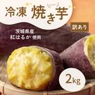 冷凍焼き芋 2kg(紅はるか)　訳あり