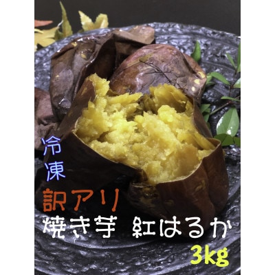 冷凍焼き芋 3kg(紅はるか) 訳あり