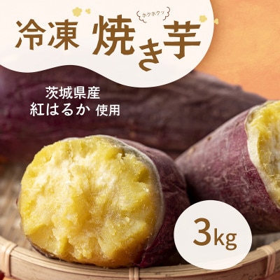 冷凍焼き芋3kg【茨城県産紅はるか】