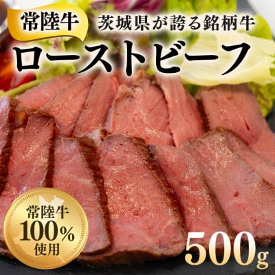 常陸牛ローストビーフ500g