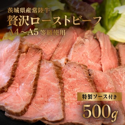 常陸牛ローストビーフ500g