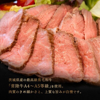 常陸牛ローストビーフ500g