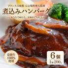 煮込みハンバーグ 200g×6袋
