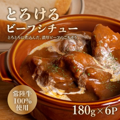 とろけるビーフシチュー 約1kg(180g×6袋)