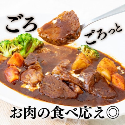 とろけるビーフシチュー 約1kg(180g×6袋)