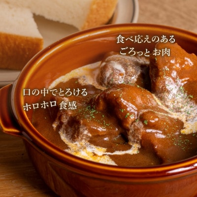 とろけるビーフシチュー 約1kg(180g×6袋)