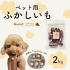 ペット用蒸かし芋2kg(紅はるか)ペットのおやつ