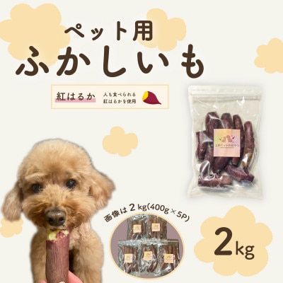 ペット用蒸かし芋2kg(紅はるか)ペットのおやつ