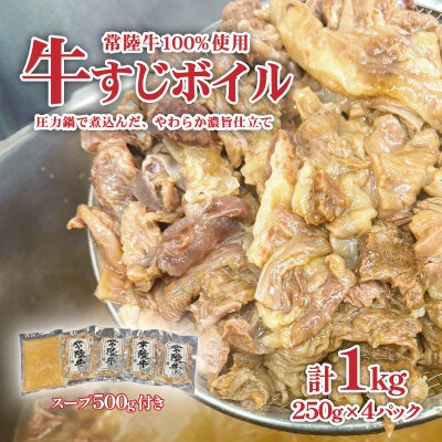 常陸牛牛すじ ボイル(スープ付き)4パック