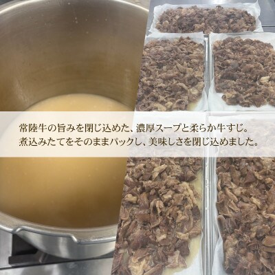 常陸牛牛すじ ボイル(スープ付き)4パック